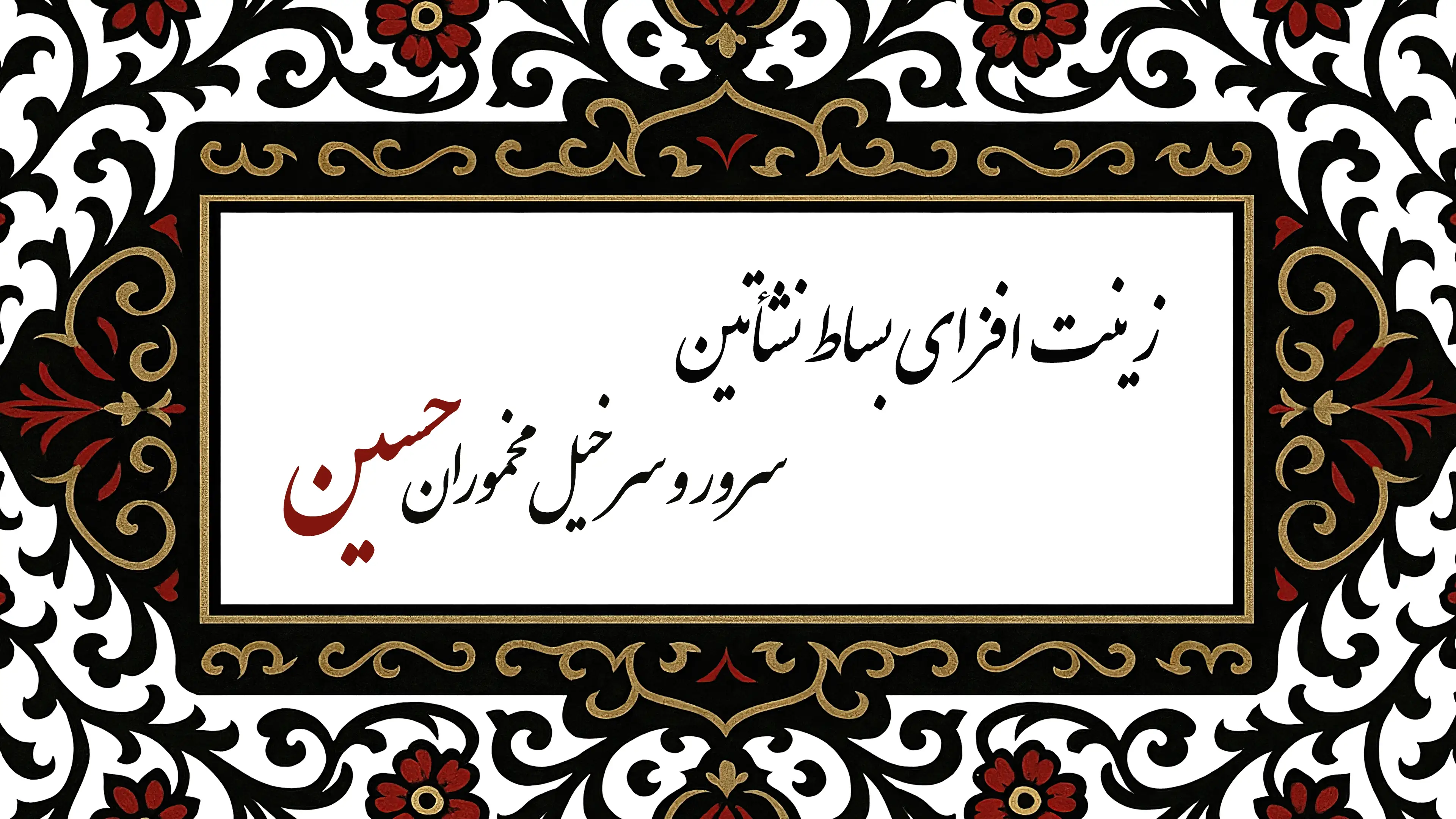 فرا رسیدن ماه محرم  تسلیت باد